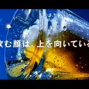 「淡麗　飲む顔は、上を向いている」篇／KIRIN(麒麟麦酒株式会社)「麒麟淡麗<生>」