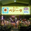 サイヤ人のぉーーーーっ！王子はぁーーーーーっ！！