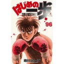 はじめの一歩96