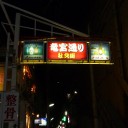 沖縄旅行１日目②