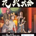 夏目友人帳と人吉花火大会
