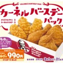 ♪　９月９日は～ぁ、カーネル・サンダースの誕生日～ぃ　♪