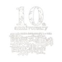 10th anniversary white box (電気式華憐音楽集団)