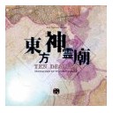 東方神霊廟
