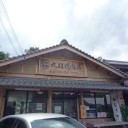 三白三黒
