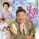 佐賀のがばいばあちゃん