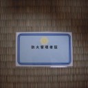 甲種防火管理者