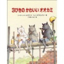 ３びきのかわいいおおかみ