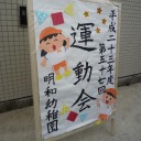 明和幼稚園運動会