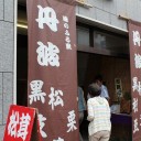 丹波篠山味まつり