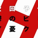 ・・・よし、やっちまえ！