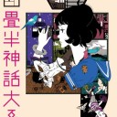 四畳半神話大系