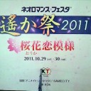 『遙か祭2011 桜花恋模様』（1日目）