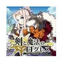 剣と魔法のログレス　ＭＭＯRPG　
