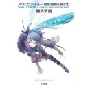 スワロウテイル／幼形成熟の終わり