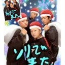 12月21日の日記