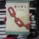 『蛭川博士』