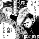 ハッシーがA級八段だと…