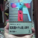 『超高層ホテル殺人事件』