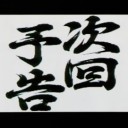 やって、やりました!!