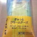 ぎゅっとクリームチーズ