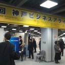 第３回神戸ビジネスアライアンス