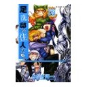足洗邸の住人たち。 12巻 (ガムコミックス)他