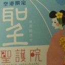 ただいま！