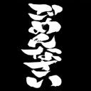 最終回