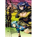旅マユ (犬マユゲでいこう) (Vジャンプ・コミックス)他