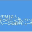 自己紹介一部変更
