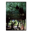 ブンミおじさんの森