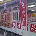 日曜〓お好み焼きと鯛焼きと〓