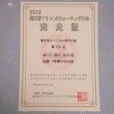 ２０１２龍王桜マラソン＆ウォーキング大会