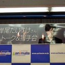 『岸尾だいすけ トーク＆握手会』＆『薄桜鬼 桜の宴 2012』