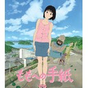 ももへの手紙　鑑賞 +twitter