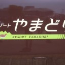 やまなみ＋せせらぎ＝