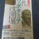 メソポタミア展へ行ってきました。