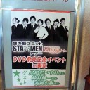 STA☆MENイベント＆おまえら
