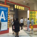 中小企業総合展