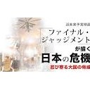 【宗教映画】ファイナルジャッジメント鑑賞