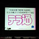 『テラ通』2回目