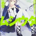 ムシウタ １２．夢醒める迷宮（上）