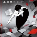 【非MTG】読書感想文　2012年6月に読んだのは、『大きな森の小さな密室』小林泰三：著、『世界一プロ・ゲーマーの「仕事術」勝ち続ける意志力』梅原大吾：著