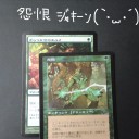 黒緑感染！