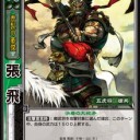 三国志大戦TCG Blog 閑話休題　SR関羽が2500円もするのになんでR張飛は200円しかしないの？