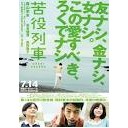 苦役列車　鑑賞