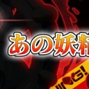 次の妖精イベント