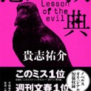 【非MTG】読書感想文　『悪の教典』貴志祐介