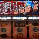 押忍!! 豪炎高校應援團＝糞台